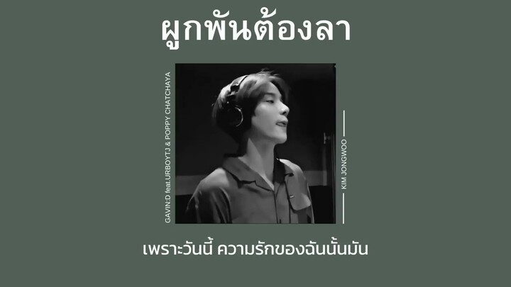 [เนื้อเพลง] ผูกพันต้องลา - GAVIN:D feat.URBOYTJ & POPPY CHATCHAYA