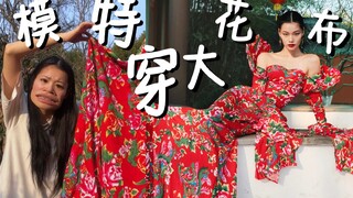 听说你们想看我穿东北大花布？