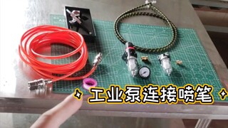 奥突斯工业泵连接喷笔