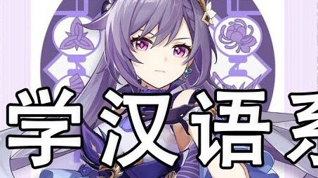 [เก็นชินอิมอิมแพกต์] วิดีโอ "สอนการออกเสียงชื่อตัวอักษรจีน Liyue" ได้รับความนิยมอย่างมากในหมู่ชาวต่า