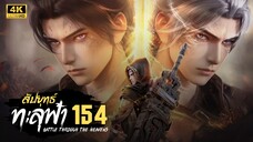 สัปประยุทธ์ทะลุฟ้า SS5 ตอนที่ 154 ซับไทย 4K