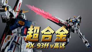 超合金 RX-93ff ν高达