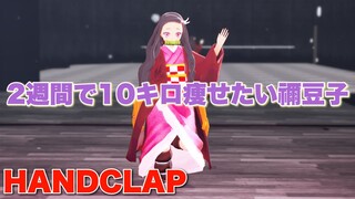 【鬼滅のMMD】禰豆子ちゃんが２週間で10キロ痩せたいそうです。【HANDCLAP踊ってみた】Demon Slayer "Kimetsu no yaiba"－Nezuko