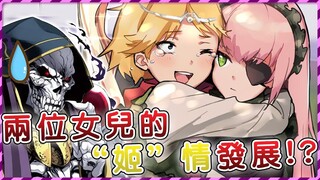 【Overlord】涅亞席姿爭風吃醋 为誰才是安茲的親女兒大打出手 一轉眼就變成好“姬”友？（聖王國篇25）【爆肝紳士大木】