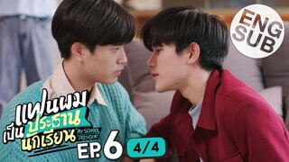 [Eng Sub] แฟนผมเป็นประธานนักเรียน My School President | EP.6 [4/4]