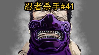 最后的决战，渡边的死亡【忍杀漫解#41】悔恨与牡丹饼之拳（5完结）