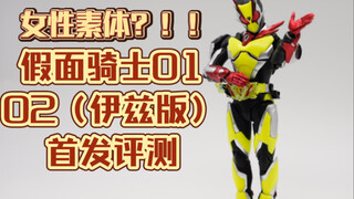 【全网首发】美女还是奇趣蛋？shf假面骑士01 02（伊兹版）首发速测
