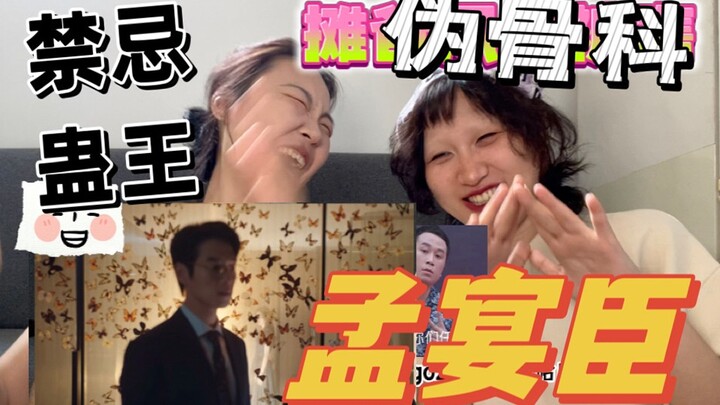 [Re-upload] Today, let’s check out some “bian pei” content—New Cult King Meng Yanchen’s pseudo-inces
