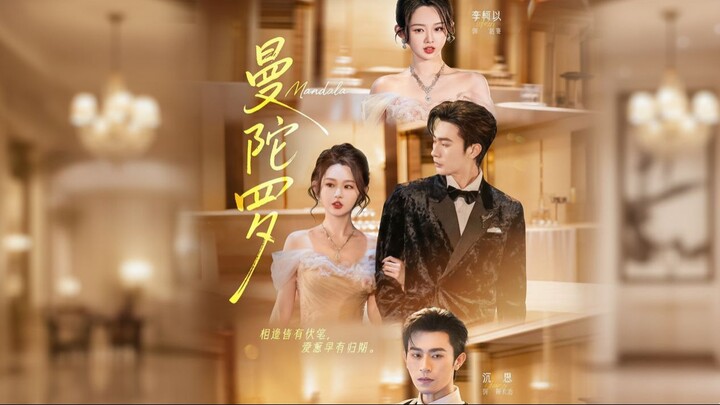 曼陀罗 | màn tuó luó | Gilded Cage | Mandala