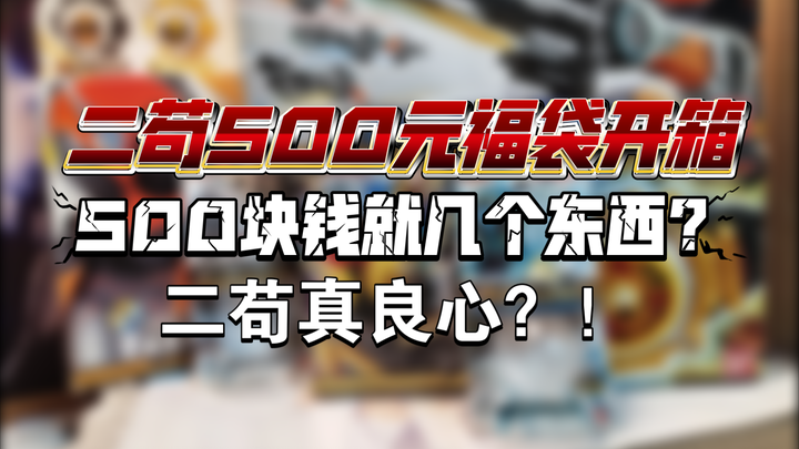 二苟的500块钱鬼仔福袋！就几样东西？二苟是真良心还是假的？