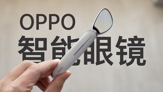 【小泽】OPPO智能眼镜体验：用眼镜做提词器体验如何？