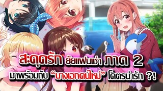 [ข่าวสาร] : สะดุดรักยัยแฟนเช่า ภาค 2 |การปรากฏตัวของ นางเอกคนที่ 4 แบบจริงจัง !! | ปล่อย PV2 แล้ว !!