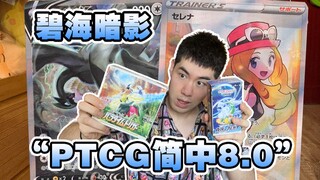 “偷跑”拆宝可梦PTCG简中8.0碧海暗影？！会出瑟妹吗？！