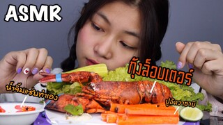 ASMR กุ้งล็อบสเตอร์ตัวแรกในชีวิตอร่อยมากกก!