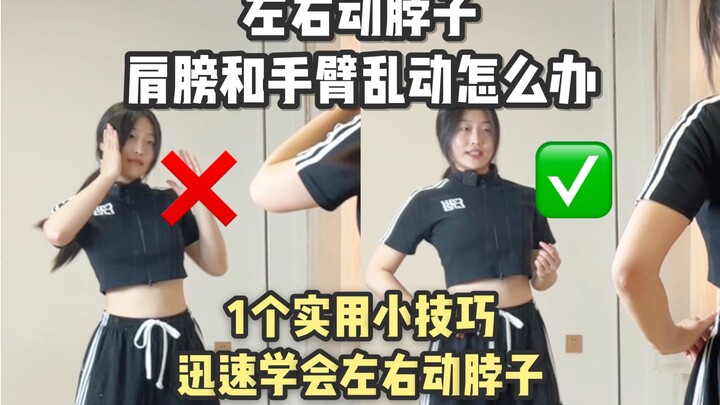 爵士舞基本功｜谁还不会左右动脖子！进来学！