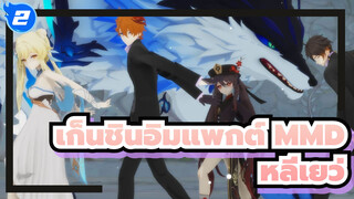 [เก็นชินอิมแพกต์ MMD] ฮิบิคาเสะของหลี่เยว่_2