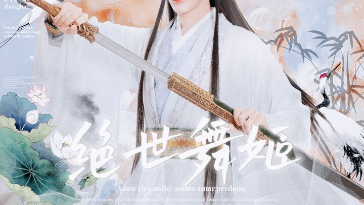 山茶花殿下，但绝世舞姬