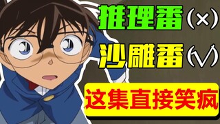 【爆笑吐槽】笑疯了！柯南这集到底有多沙雕？