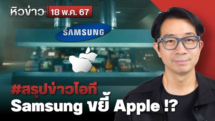 #หิวข่าว Samsung แซะ Apple/ จีนทำจีนใช้มือถือHUAWEI ผลิตจีนเกือบทุกส่วน/SMICจีนผลิตชิป 5 nm ได้แล้ว