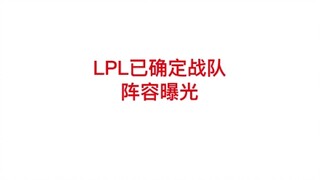 فريق LPL أكد تشكيلته!