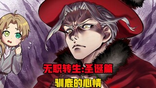 【无职转生#346】又是一年的圣诞节、鲁迪被迫退居二线变驯鹿了！