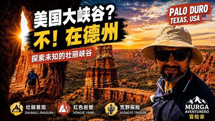 美国大峡谷？不！在德州｜探索Palo Duro Canyon的壮丽荒野