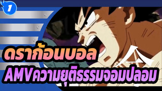 [ดราก้อนบอลAMV]ความยุติธรรมจอมปลอม_1