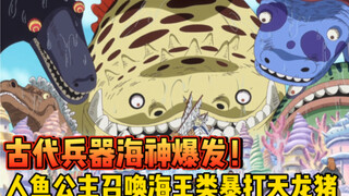 【铁管说海贼99】公主化身古代兵器，召唤大型海王类，吓吐天龙人