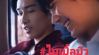 ไบเบิ้ลบิว เธอมากับผัว