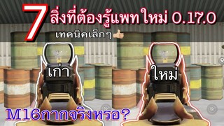 Pubg 📲 7เรื่องหลักหลังอัพเดต0.17.0 ต้องรู้!