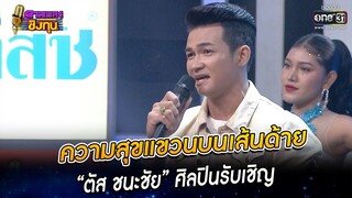 ความสุขแขวนบนเส้นด้าย - “ตัส ชนะชัย” | HIGHLIGHT ดวลเพลงชิงทุน 2022 EP.1051 | 20 ก.ย. 65 | one31