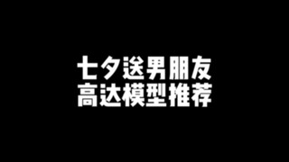 七夕送男朋友高达模型推荐