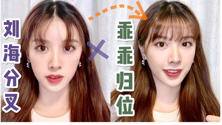 【Perawatan Poni】Poni bercabang dan ngembang? Gampang! Selesaikan dalam 2 langkah aja～Biar poni tetap