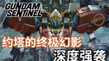 【Gundam TIME】ฉบับที่ 96! ปืนหลักของเรือรบถืออยู่บนไหล่! "ด่านกันดั้ม" โจมตีลึก