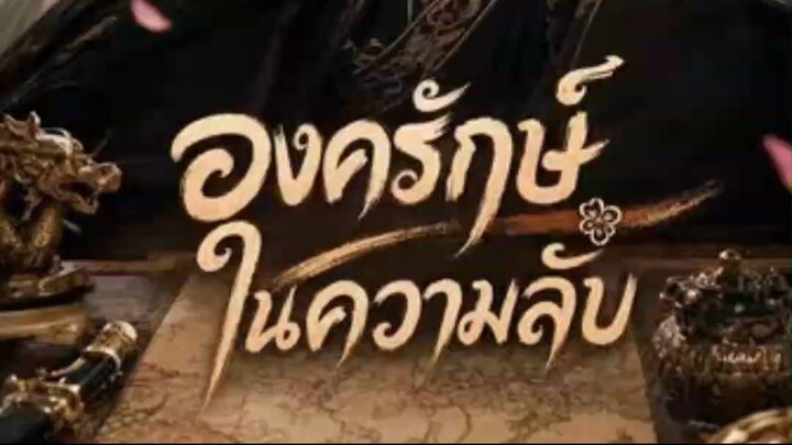 AI องครักษ์ในความลับ พากย์ไทย