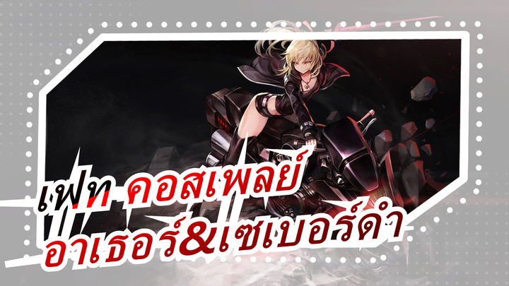 [เฟท คอสเพลย์]วิธีการคอสเพลย์ด้วยถุงพลาสติกสีดำ/ อาเธอร์ในชุดซัมมิ่ง&เซเบอร์ดำ