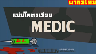 Team Fortress 2 แม่มโคตรเยียม Medic พากย์ไทย