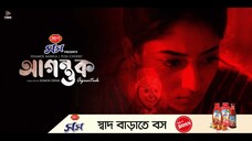 Agontuk | আগন্তুক | Movie | Puja Cherry | Shamol Mawla | Sumon Dhar | EID UL ADHA 2024
