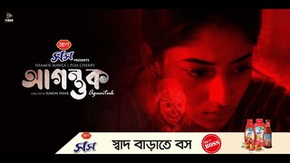 Agontuk | আগন্তুক | Movie | Puja Cherry | Shamol Mawla | Sumon Dhar | EID UL ADHA 2024