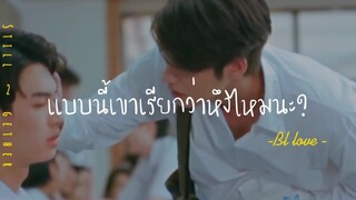 ❣️BL-LOVE:เเบบนี้เค้าเรียกว่าหึงเปล่านะ??