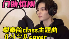 门胁慎刚 韩语翻唱 梨泰院class OST