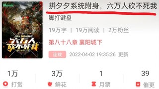 哈哈哈哈！这是谁写的！？爆笑吐槽网络神级沙雕小说《拼夕夕系统附身，六万人砍不死我》！