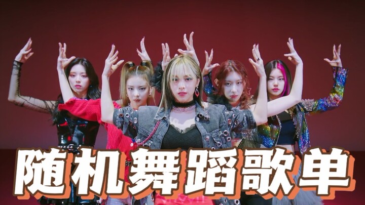Kpop自用歌单｜随机舞蹈歌单 主女团 难度适中