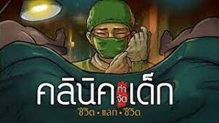 คลินิคกำจัดเด็ก ชีวิตแลกชีวิต