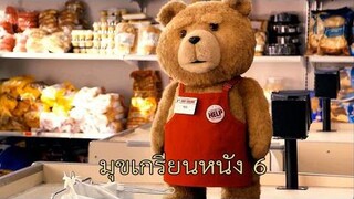 มุขเกรียนหนัง 6