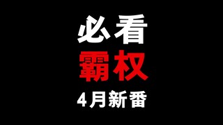 最有可能霸权的2021年4月新番！（3部）