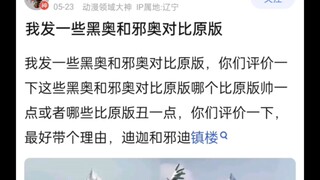 黑奥和邪奥对比原版奥