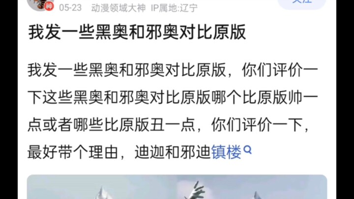 黑奥和邪奥对比原版奥