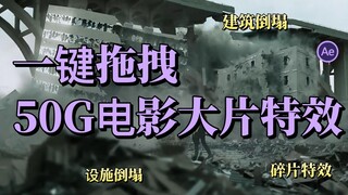 【AE特效】50G真实电影大片特效素材一键拖拽合成，影视后期圈都在用的️️️️️㊙精选素材，建议收藏