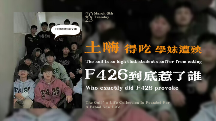 “得吃”、“学妹遭殃”，F426到底惹了谁？！